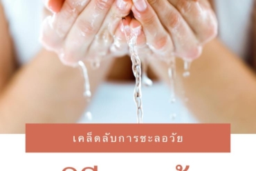 8 วิธีการล้างหน้าให้สะอาด