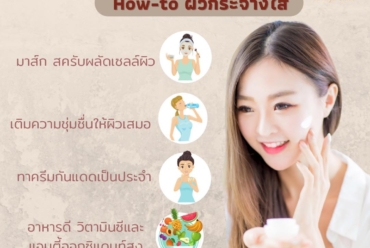 วิธีช่วยให้ผิวกระจ่างใส ดูแลอย่างไรให้เพอร์เฟคและปลอดภัย