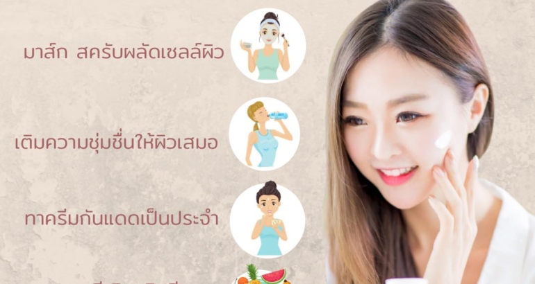 วิธีช่วยให้ผิวกระจ่างใส ดูแลอย่างไรให้เพอร์เฟคและปลอดภัย