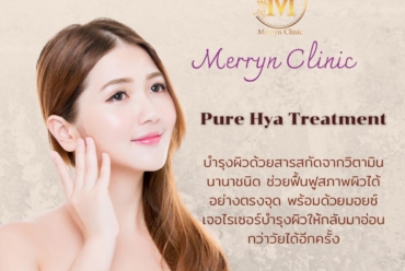 Pure Hya Treatment มีประโยชน์อย่างไร