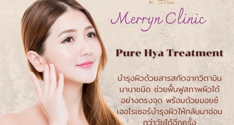 Pure Hya Treatment มีประโยชน์อย่างไร