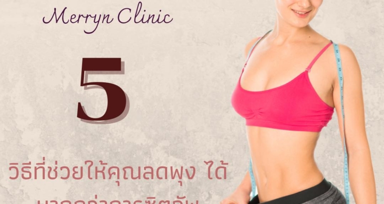5 วิธีช่วยลดพุงได้ มากกว่าการซิตอัพ